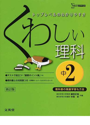 くわしい理科 新訂版 中学２年の通販 鎌田 正裕 中西 史 紙の本 Honto本の通販ストア