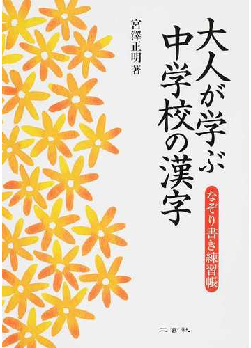 大人が学ぶ中学校の漢字 なぞり書き練習帳の通販 宮澤 正明 紙の本 Honto本の通販ストア