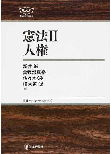 憲法 ２ 人権の通販 新井 誠 曽我部 真裕 紙の本 Honto本の通販ストア