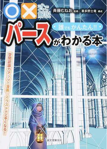 式で解説誰でもかんたん パースがわかる本 空間認識力アップで漫画 イラストが上手くなる の通販 斉藤 むねお コミック Honto本の 通販ストア