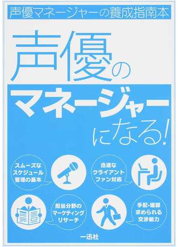 声優のマネージャーになる 声優マネージャーの養成指南本の通販 紙の本 Honto本の通販ストア