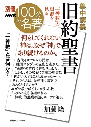 別冊nhk100分de名著 集中講義 旧約聖書 一神教 の根源を見るの電子書籍 Honto電子書籍ストア
