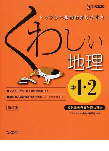 くわしい地理 中学１ ２年 新訂版の通販 矢ケ崎 典隆 紙の本 Honto本の通販ストア