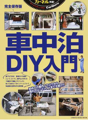 車中泊ｄｉｙ入門 カーネル特選 初めての製作ノウハウから憧れのハンドメイドまで 完全保存版の通販 Chikyu Maru Mook 紙の本 Honto本の通販ストア