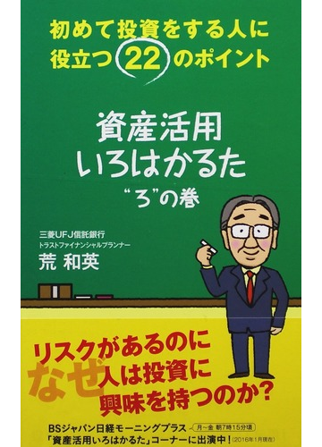 資産活用いろはかるた ろ の巻 初めて投資をする人に役立つ２２のポイントの通販 荒 和英 紙の本 Honto本の通販ストア