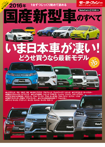 16年 国産新型車のすべての電子書籍 Honto電子書籍ストア 16年 国産新型車のすべての電子書籍 Honto電子書籍ストア