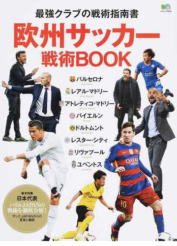 欧州サッカー戦術ｂｏｏｋ 最強クラブの戦術指南書の通販 エイムック 紙の本 Honto本の通販ストア