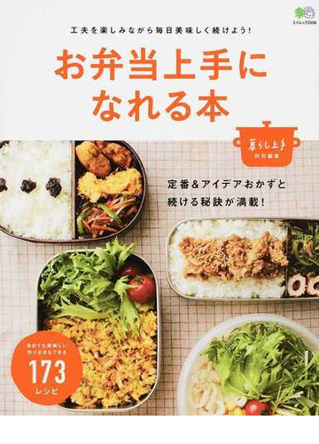 お弁当上手になれる本 工夫を楽しみながら毎日美味しく続けよう 美味しいおかずと続ける秘訣満載 の通販 エイムック 紙の本 Honto本の通販ストア