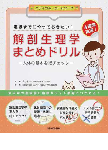 解剖生理学まとめドリル 人体の基本を総チェック 進級までにやっておきたい ４週間速習 の通販 安谷屋 均 ｓｅｎｋｏｓｈａメディカルドリル編集部 紙の本 Honto本の通販ストア