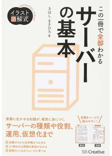 この一冊で全部わかるサーバーの基本の通販 きはし まさひろ 紙の本 Honto本の通販ストア