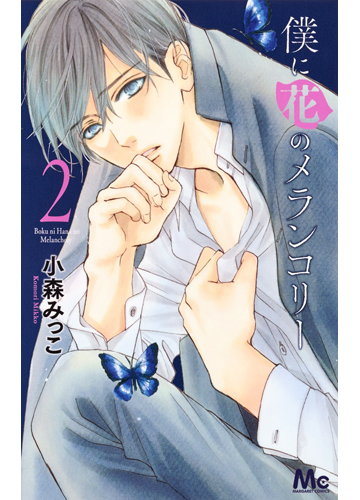 僕に花のメランコリー ２ マーガレットコミックス の通販 小森 みっこ マーガレットコミックス コミック Honto本の通販ストア