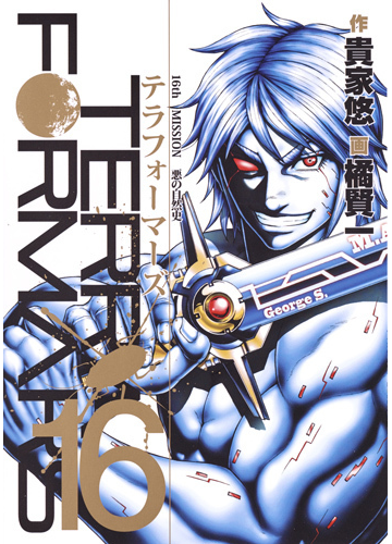 テラフォーマーズ １６ ヤングジャンプコミックス の通販 貴家悠 橘賢一 ヤングジャンプコミックス コミック Honto本の通販ストア