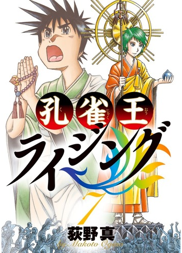 孔雀王ライジング ７ ビッグコミックス の通販 荻野真 ビッグコミックス コミック Honto本の通販ストア