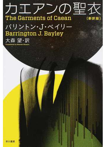 カエアンの聖衣 新訳版の通販 バリントン ｊ ベイリー 大森 望 ハヤカワ文庫 Sf 紙の本 Honto本の通販ストア