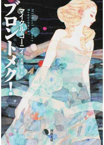 ブロントメク の通販 ｍ コーニイ 大森 望 河出文庫 紙の本 Honto本の通販ストア