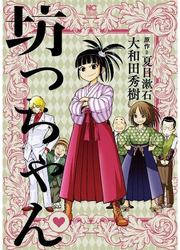 坊っちゃん ｎｉｃｈｉｂｕｎ ｃｏｍｉｃｓ の通販 夏目漱石 大和田秀樹 Nichibun Comics コミック Honto本の通販ストア