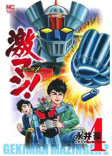 激マン マジンガーz編4 nichibun comics の通販 永井豪 ダイナミックプロ Nichibun Comics コミック Honto本の通販ストア 激マン マジンガーz編4 nichibun comics の通販 永井豪 ダイナミックプロ Nichibun Comics コミック Honto本の通販ストア