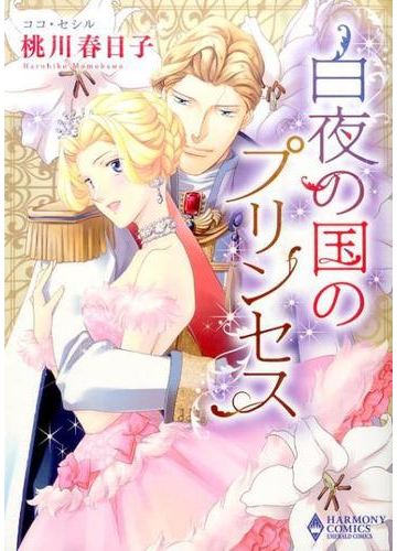 白夜の国のプリンセス ｅｍｅｒａｌｄ ｃｏｍｉｃｓ の通販 桃川春日子 ココ セシル 紙の本 Honto本の通販ストア