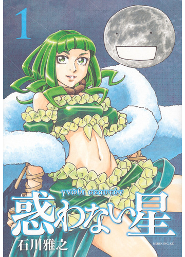 惑わない星 １ モーニング の通販 石川雅之 モーニングkc コミック Honto本の通販ストア