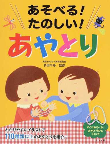 あそべる たのしい あやとりの通販 多田 千尋 紙の本 Honto本の通販ストア