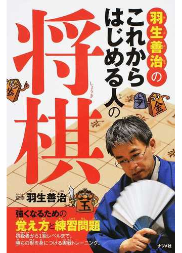 羽生善治のこれからはじめる人の将棋 強くなるための覚え方と練習問題の通販 羽生 善治 紙の本 Honto本の通販ストア