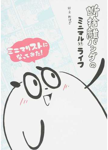 断捨離パンダのミニマルライフ ミニマリストになってみたの通販 おはぎ コミック Honto本の通販ストア