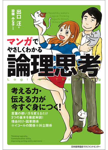マンガでやさしくわかる論理思考の電子書籍 Honto電子書籍ストア