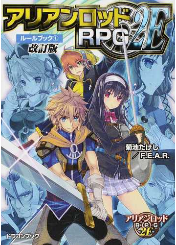 アリアンロッドrpg 2eルールブック 改訂版 1の通販 菊池たけし 佐々木あかね 富士見ドラゴンブック 紙の本 Honto本の通販ストア アリアンロッドrpg 2eルールブック 改訂版 1の通販 菊池たけし 佐々木あかね 富士見ドラゴンブック 紙の本 Honto本の通販ストア