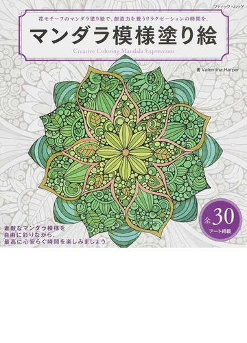 マンダラ模様塗り絵 花モチーフのマンダラ塗り絵で 創造力を養うリラクゼーションの時間を の通販 valentina harper 佐々木 曜 ブティック ムック 紙の本 Honto本の通販ストア マンダラ模様塗り絵 花モチーフのマンダラ塗り絵で 創造力を養うリラクゼーションの時間を の通販 valentina harper 佐々木 曜 ブティック ムック 紙の本 Honto本の通販ストア