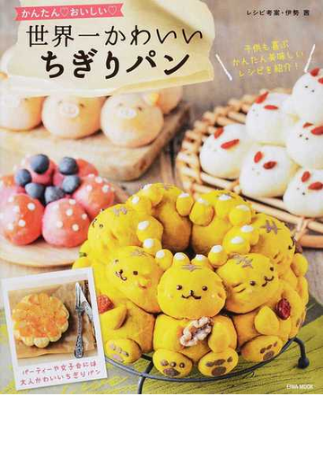 世界一かわいいちぎりパン かんたん おいしい 子供も喜ぶかんたん美味しいレシピを紹介 の通販 伊勢 茜 Eiwa Mook 紙の本 Honto本の通販ストア
