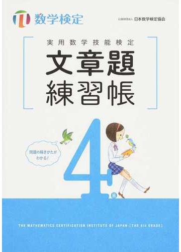 実用数学技能検定文章題練習帳４級 数学検定の通販 日本数学検定協会 紙の本 Honto本の通販ストア