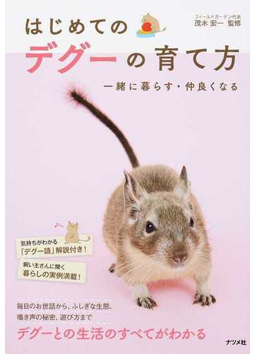 はじめてのデグーの育て方 一緒に暮らす 仲良くなるの通販 茂木 宏一 紙の本 Honto本の通販ストア