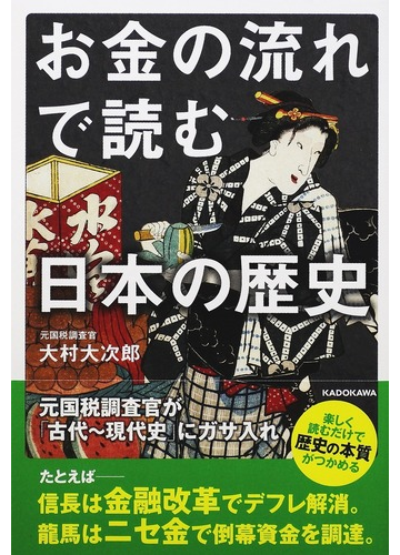 お金の流れで読む日本の歴史 元国税調査官が 古代 現代史 にガサ入れの通販 大村大次郎 紙の本 Honto本の通販ストア