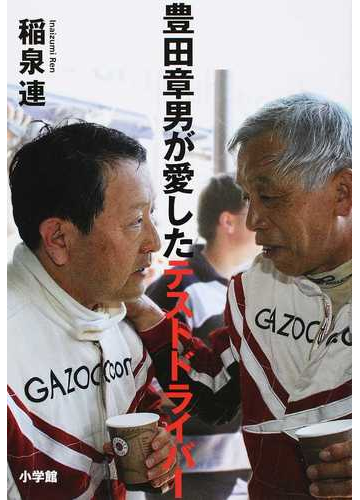 豊田章男が愛したテストドライバーの通販 稲泉連 紙の本 Honto本の通販ストア