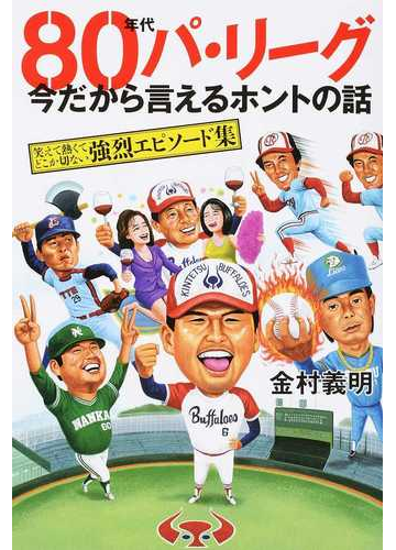 ８０年代パ リーグ今だから言えるホントの話 笑えて熱くてどこか切ない強烈エピソード集の通販 金村義明 紙の本 Honto本の通販ストア