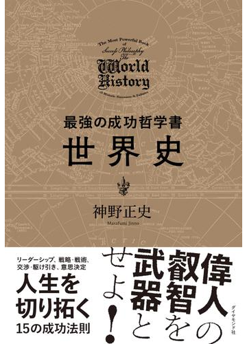 最強の成功哲学書 世界史