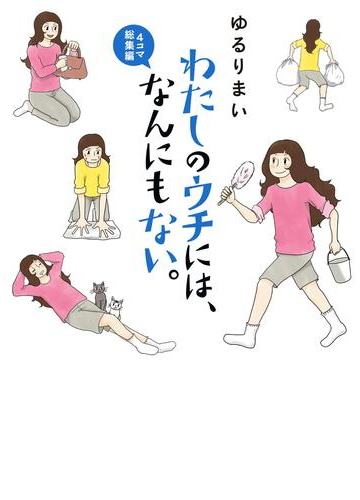 わたしのウチには なんにもない ４コマ総集編 漫画 の電子書籍 無料 試し読みも Honto電子書籍ストア