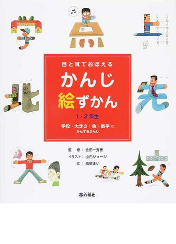 目と耳でおぼえるかんじ絵ずかん １ ２年生 ３ 学校 大きさ 色 数字にかんするかんじの通販 高梁 まい 金田一 秀穂 紙の本 Honto本の通販ストア