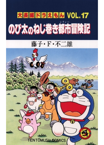 大長編ドラえもん17 のび太のねじ巻き都市冒険記 漫画 の電子書籍 無料 試し読みも Honto電子書籍ストア