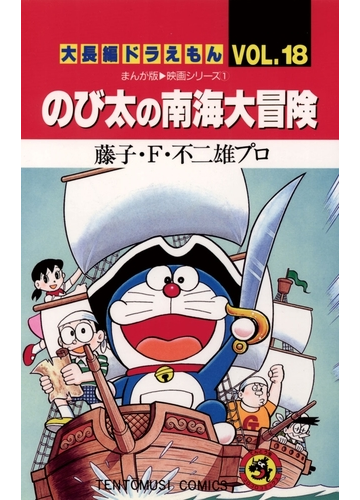 大長編ドラえもん18 のび太の南海大冒険 漫画 の電子書籍 無料 試し読みも Honto電子書籍ストア