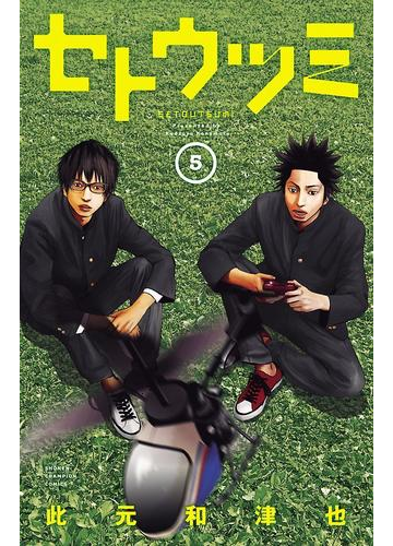 セトウツミ ５ 漫画 の電子書籍 無料 試し読みも Honto電子書籍ストア