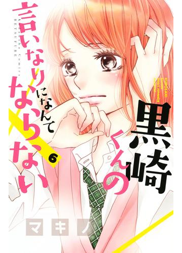 黒崎くんの言いなりになんてならない ６ 漫画 の電子書籍 無料 試し読みも Honto電子書籍ストア