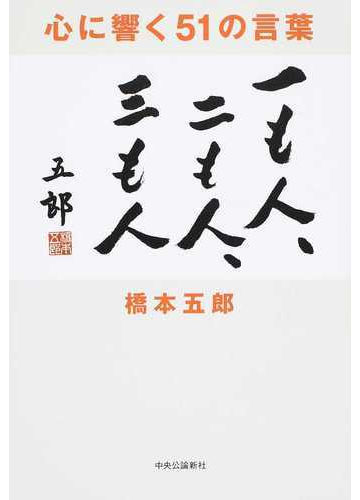 心に響く５１の言葉 一も人 二も人 三も人の通販 橋本五郎 紙の本 Honto本の通販ストア