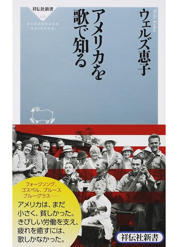 アメリカを歌で知るの通販 ウェルズ恵子 祥伝社新書 紙の本 Honto本の通販ストア