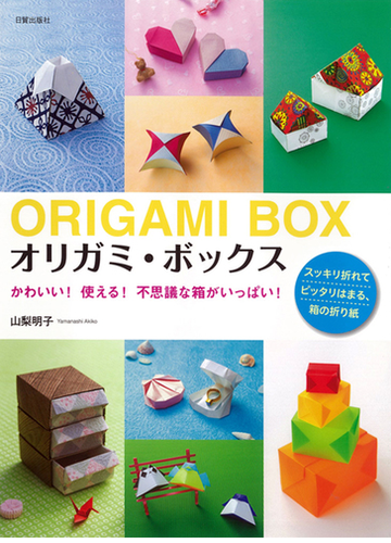 オリガミ ボックス かわいい 使える 不思議な箱がいっぱい スッキリ折れてピッタリはまる 箱の折り紙の通販 山梨 明子 紙の本 Honto本の通販ストア