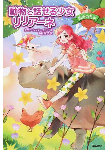 動物と話せる少女リリアーネ 物語の花束 ヒヨコのママはだれ の通販 タニヤ シュテーブナー 中村 智子 紙の本 Honto本の通販ストア