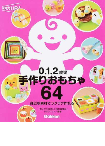 ０ １ ２歳児手作りおもちゃ６４ 身近な素材でラクラク作れるの通販 あそびと環境０ １ ２歳 編集部 リボングラス 紙の本 Honto本の通販ストア