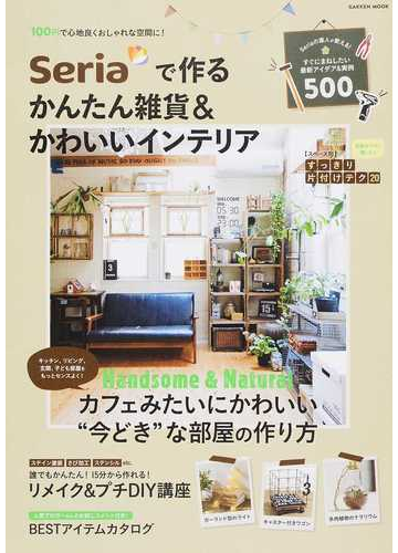 ｓｅｒｉａで作るかんたん雑貨 かわいいインテリアの通販 ゲットナビ編集部 学研mook 紙の本 Honto本の通販ストア