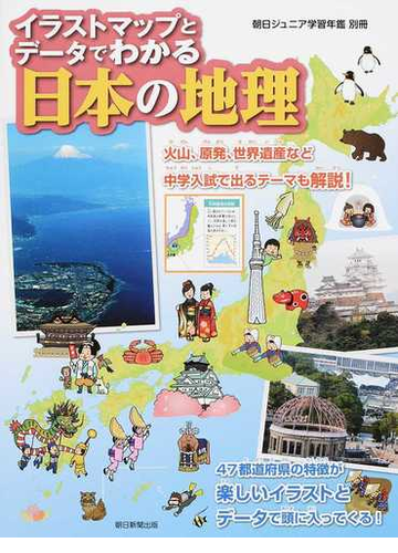 イラストマップとデータでわかる日本の地理 火山 原発 世界遺産など中学入試で出るテーマも解説 の通販 朝日新聞出版 紙の本 Honto本の通販ストア
