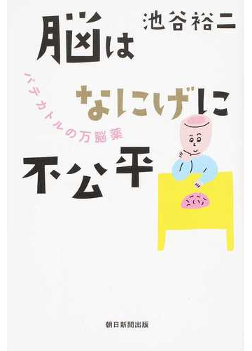 脳はなにげに不公平 パテカトルの万脳薬の通販 池谷裕二 紙の本 Honto本の通販ストア